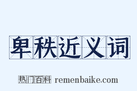 卑秩近义词是什么意思的图片